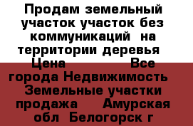 Продам земельный участок,участок без коммуникаций, на территории деревья › Цена ­ 200 000 - Все города Недвижимость » Земельные участки продажа   . Амурская обл.,Белогорск г.